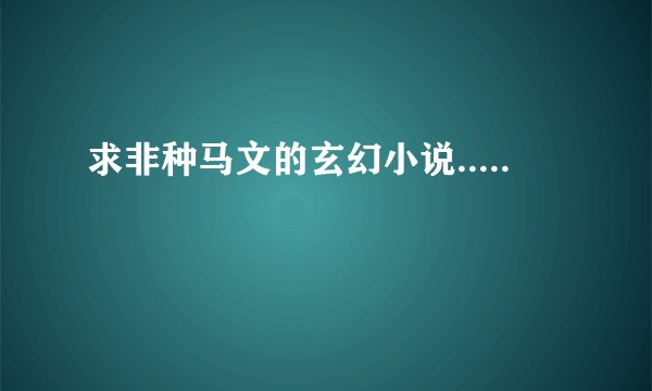 求非种马文的玄幻小说.....
