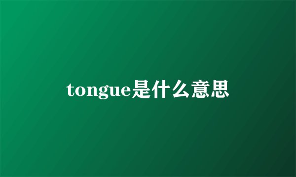 tongue是什么意思