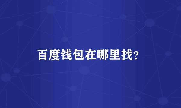 百度钱包在哪里找？
