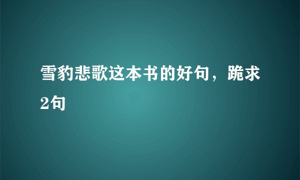 雪豹悲歌这本书的好句，跪求2句