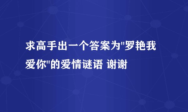 求高手出一个答案为