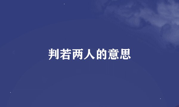 判若两人的意思