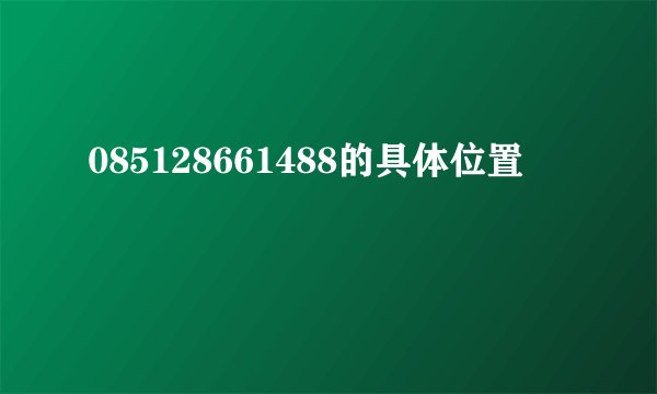 085128661488的具体位置