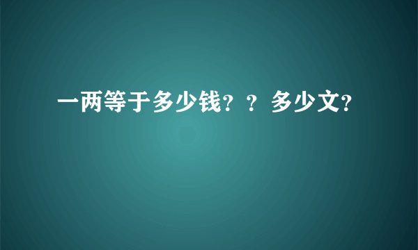 一两等于多少钱？？多少文？