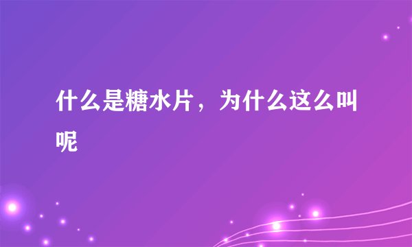 什么是糖水片，为什么这么叫呢