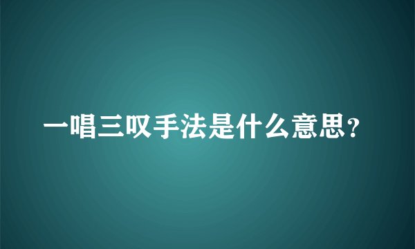 一唱三叹手法是什么意思？