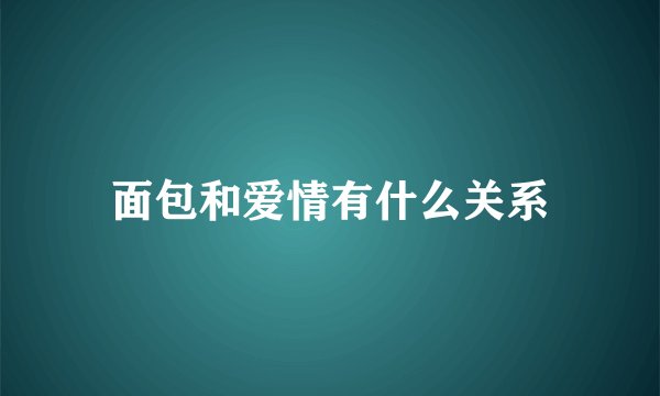 面包和爱情有什么关系
