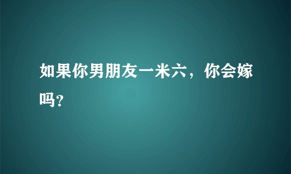 如果你男朋友一米六,你会嫁吗?