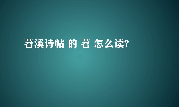 苕溪诗帖 的 苕 怎么读?
