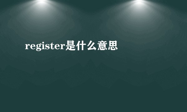 register是什么意思