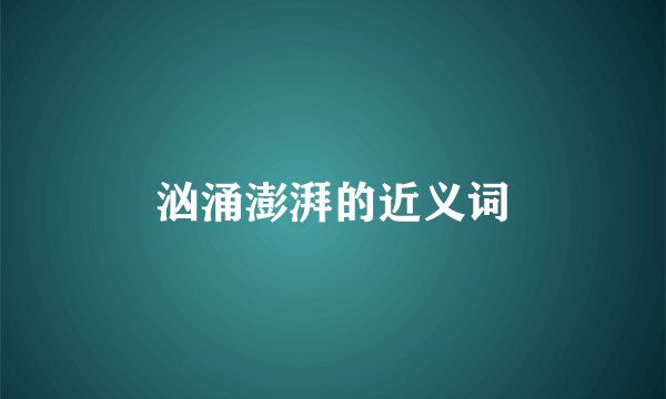 汹涌澎湃的近义词