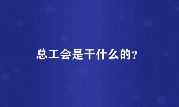 总工会是干什么的？