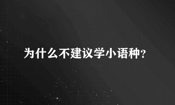 为什么不建议学小语种？