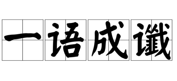 “一语成谶”与“一语成偈”哪个才对呢？还是两个都对？