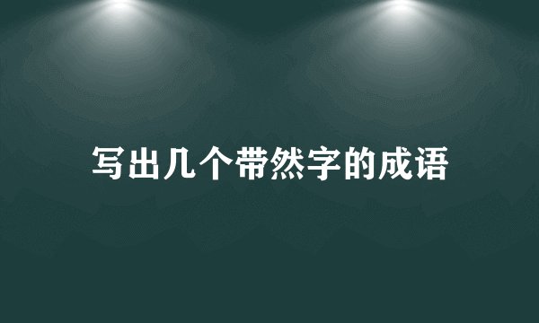 写出几个带然字的成语