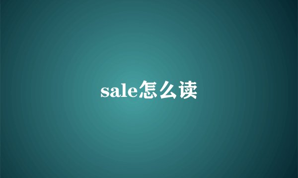 sale怎么读