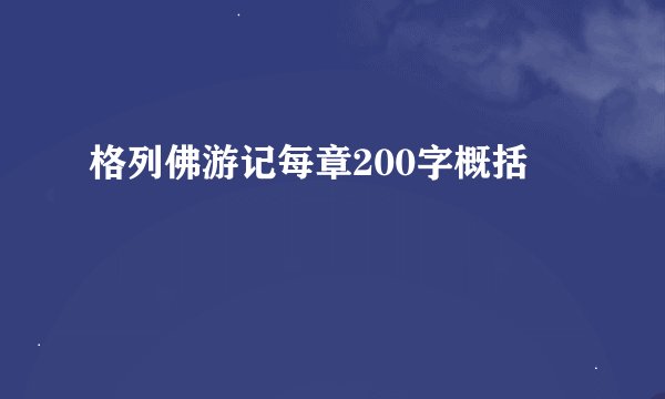 格列佛游记每章200字概括