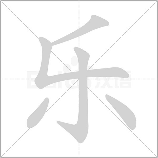 “乐”字的笔顺?