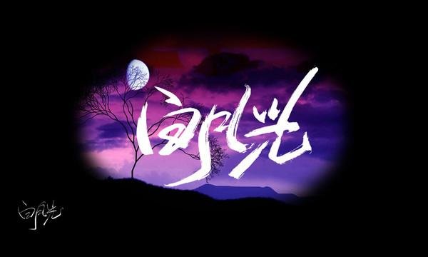 白月光指的是什么人？