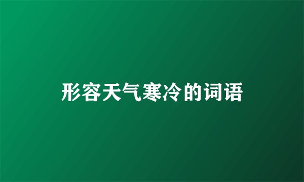 形容天气寒冷的词语
