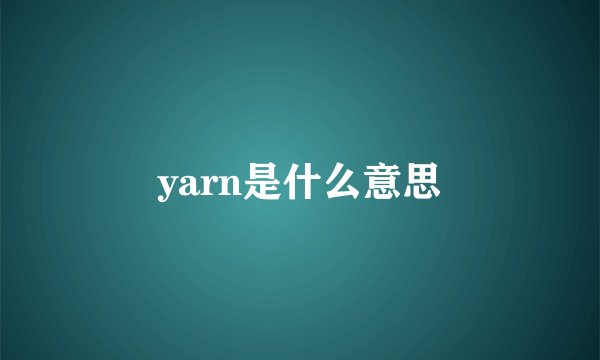 yarn是什么意思