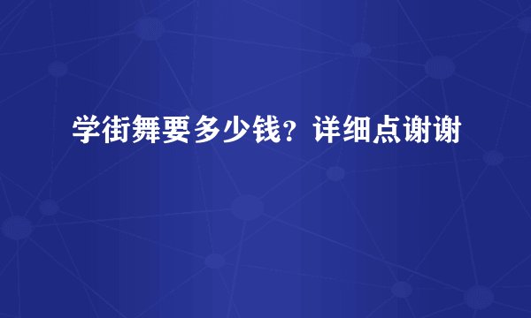 学街舞要多少钱？详细点谢谢