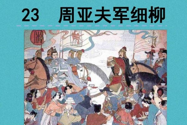 周亚夫军细柳原文翻译