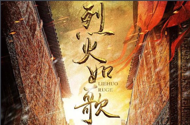 电视《烈火如歌》主要讲了什么?
