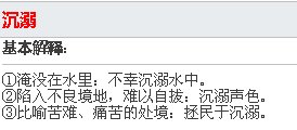 沉溺是什么意思