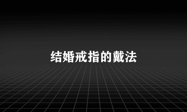 结婚戒指的戴法
