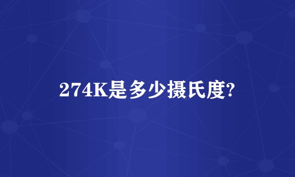 274K是多少摄氏度?