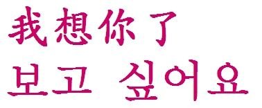 韩语“我想你”怎么写？