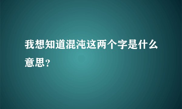 我想知道混沌这两个字是什么意思？