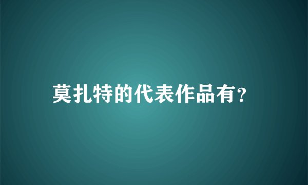 莫扎特的代表作品有？