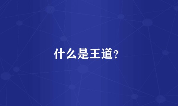 什么是王道?