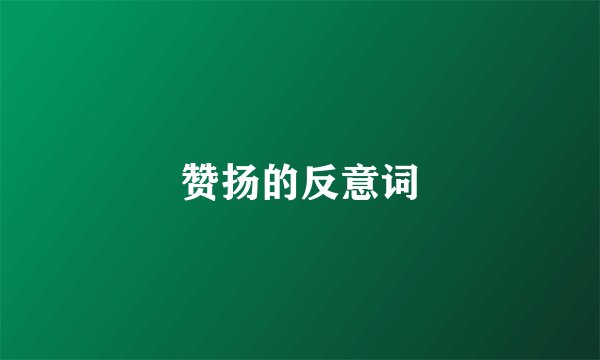 赞扬的反意词