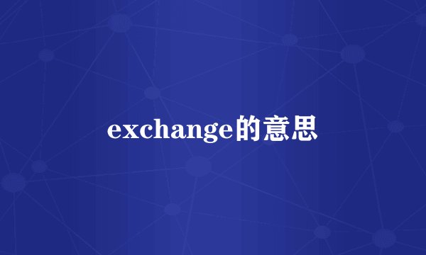 exchange的意思