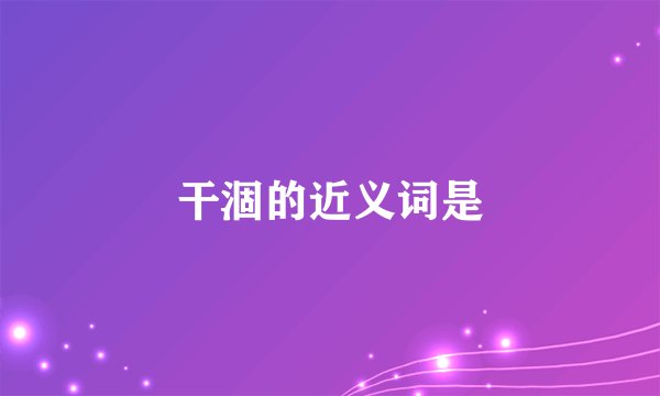 干涸的近义词是