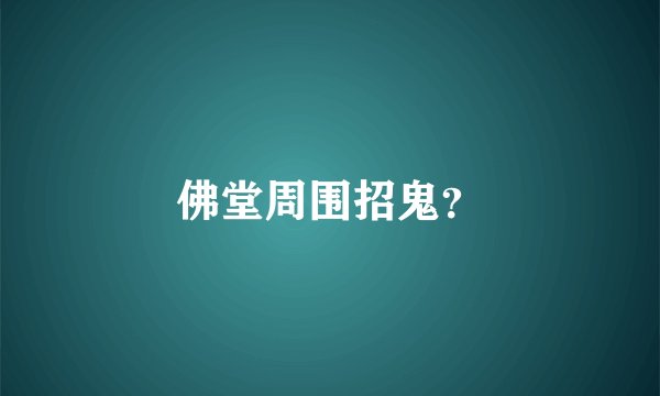 佛堂周围招鬼？
