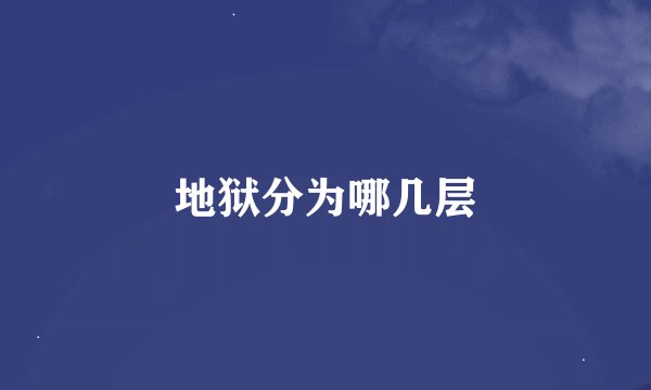地狱分为哪几层