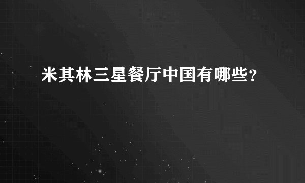 米其林三星餐厅中国有哪些？