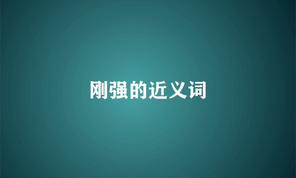 刚强的近义词