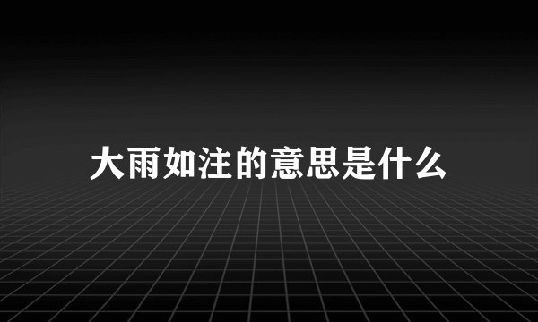 大雨如注的意思是什么