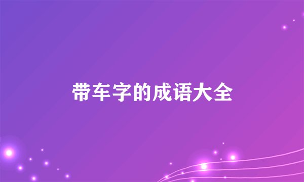 带车字的成语大全