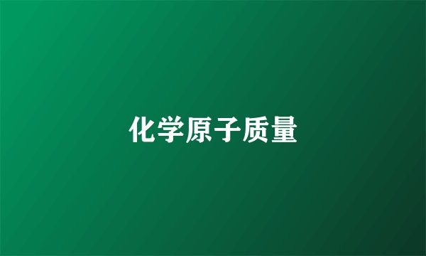 化学原子质量