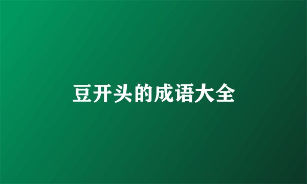 豆开头的成语大全