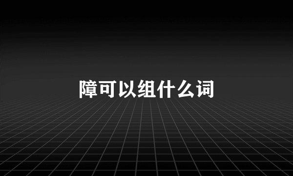 障可以组什么词