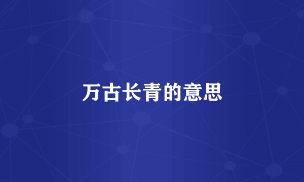 万古长青的意思