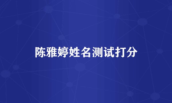 陈雅婷姓名测试打分