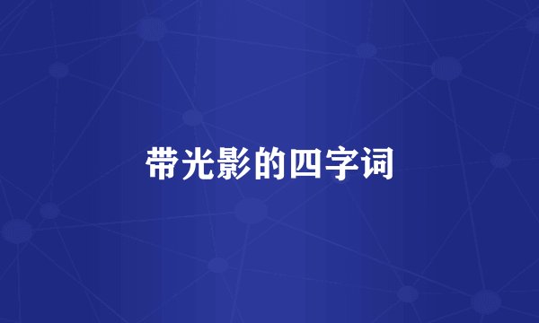 带光影的四字词